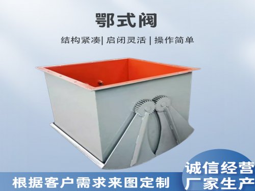 鄂式阀门工作原理