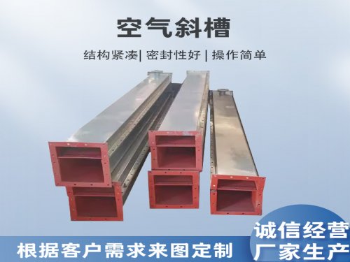 空气斜槽工作原理